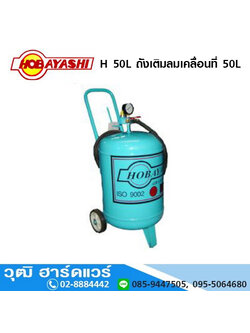 HOBAYASHI H 50L ถังเติมลมเคลื่อนที่ 50L