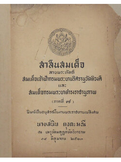 สาส์นสมเด็จ ลายพระหัตถ์ สมเด็จเจ้าฟ้ากรมพระยานริศรานุวัดติวงศ์ และ สมเด็จกรมพระยาดำรงราชานุภาพ (ภาคที่ 7)