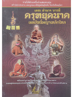 เดชะ อำนาจ บารมี ครุฑยุดนาค เมฆสิทธิ์พญาเหล็กไหล