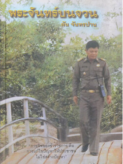 พระจันทร์บนจวน