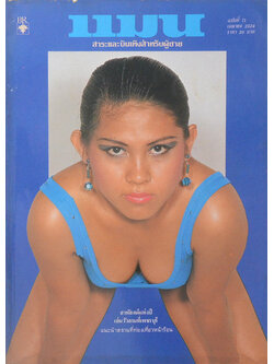 แมน ปีที่ 9 ฉบับที่ 71 เมษายน 2524