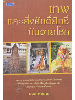 เทพและสิ่งศักดิ์สิทธิ์บันดาลโชค