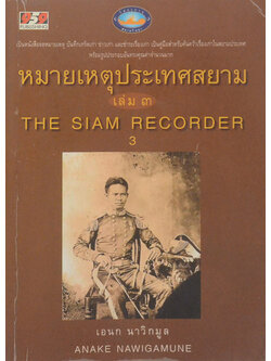 หมายเหตุประเทศสยาม (เล่ม 3)