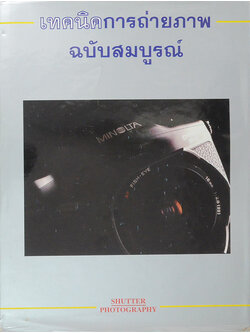 เทคนิคการถ่ายภาพ ฉบับสมบูรณ์