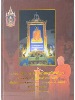 จดหมายเหตุการณ์สาธยายพระไตรปิฎก เฉลิมพระเกียรติพระบาทสมเด็จพระเจ้าอยู่หัว