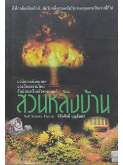 สวนหลังบ้าน