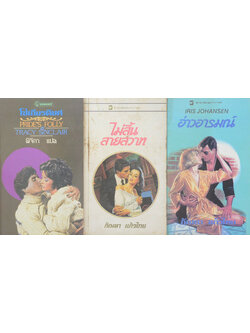 รวมเรื่อง (3 เล่ม / เล่มเล็ก)