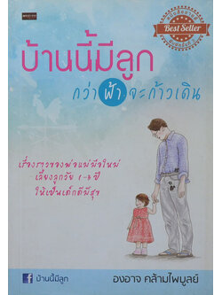 บ้านนี้มีลูก กว่าฟ้าจะก้าวเดิน