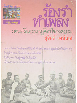 ศิลปวัฒนธรรม ฉบับพิเศษ ร้องรำทำเพลง: ดนตรีและนาฏศิลป์ชาวสยาม