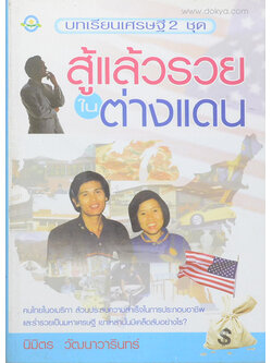 บทเรียนเศรษฐี 2 ชุด สู้แล้วรวยในต่างแดน