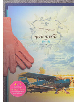 คุณชายรณพีร์