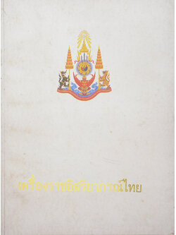 เครื่องราชอิสริยาภรณ์ไทย