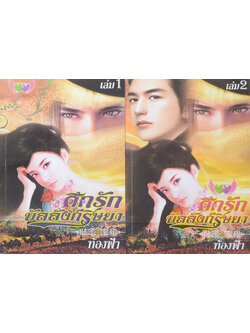 ศึกรักบัลลังก์ริษยา (2 เล่มจบ)