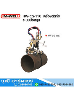 AM-WELD HW-CG-11G เครื่องตัดท่อ มือหมุน