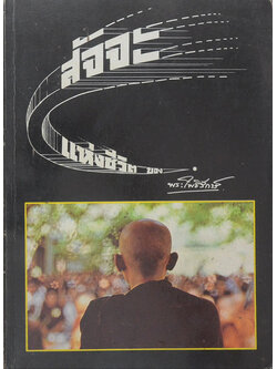 สัจจะแห่งชีวิต ของ “พระโพธิรักษ์”