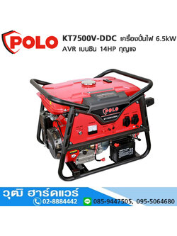 POLO KT7500V-DDC เครื่องปั่นไฟ 6.5kW AVR เบนซิน 14HP กุญแจ