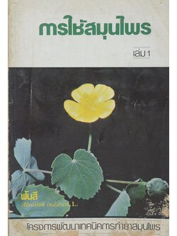 การใช้สมุนไพร (เล่ม 1)