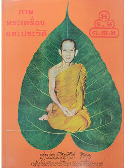 ภาพพระเครื่องและประวัติท่านธมฺมวิตกฺโก ภิกฺขุ