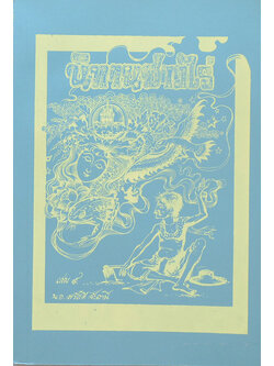 นิทานชาวไร่ (เล่ม 9)