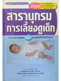 สารานุกรมการเลี้ยงดูเด็ก (เล่ม 1 / ขายตามสภาพ)