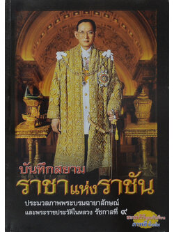 บันทึกสยาม ราชาแห่งราชัน