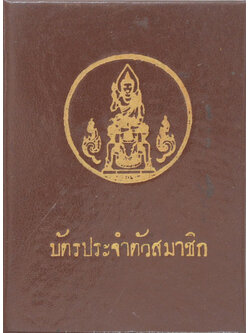 บัตรประจำตัวสมาชิก (เล่มเล็ก)