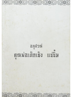 คุณพ่อเต็กเซ็ง แซ่ซิ้ม (หลวงพ่อทองวัดโบสถ์ ฉบับสมบูรณ์)