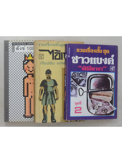 รวมเรื่อง (3 เล่ม)
