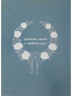 คุณแม่สมปอง ทองหงส์ (การนวดหัวใจ)