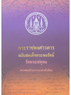 พระราชพงศาวดาร ฉบับสมเด็จพระพนรัตน์ วัดพระเชตุพน