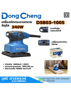 Dong Cheng DSB03-100S เครื่องขัดกระดาษทราย 100x110mm 240W