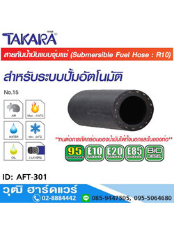 TAKARA AFT-301 สายกันน้ำมันแก๊สโซฮอล์ - ระบบแช่ในปั๊มอัตโนมัติ 5/16" (0.3m)