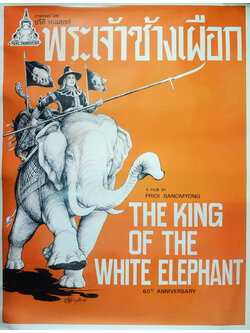 โปสเตอร์ภาพยนตร์ พระเจ้าช้างเผือก