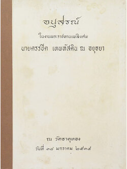 อนุสรณ์ในงานพระราชทานเพลิงศพ นายครรชิต เทพหัสดิน ณ อยุธยา (เรื่องประกาศตั้งเจ้าพระยา)