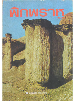 พิภพราหู