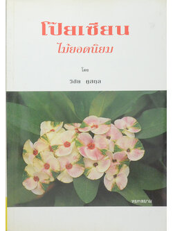 โป๊ยเซียน ไม้ยอดนิยม