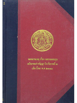 จดหมายเหตุเรื่อง เซอเชมสบรุกเข้ามาขอทำสัญญาในรัชกาลที่ 3