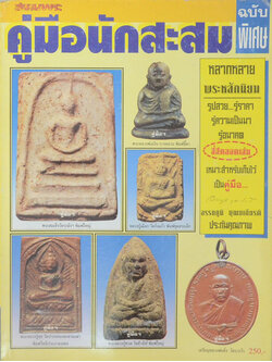 สนามพระ คู่มือนักสะสม ฉบับพิเศษ