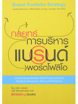 กลยุทธ์การบริหารแบรนด์พอร์ตโฟลิโอ