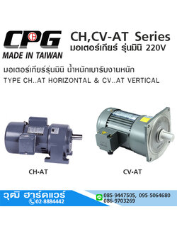 CPG CH,CV-AT-Series มอเตอร์เกียร์ รุ่นมินิ ขาตั้ง,หน้าแปลน ไฟ 2 สาย 220V