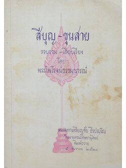 สีบุญ-ขุนสาย