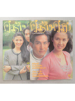 รวมคู่สร้าง-คู่สม ปีที่ 18 (2 เล่ม)