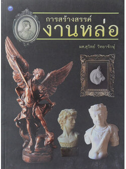 การสร้างสรรค์งานหล่อ