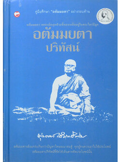 อตัมมยตาปริทัสน์ (ขายตามสภาพ)