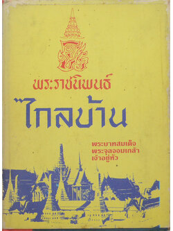 ไกลบ้าน (เล่ม 1/ ขายตามสภาพ)