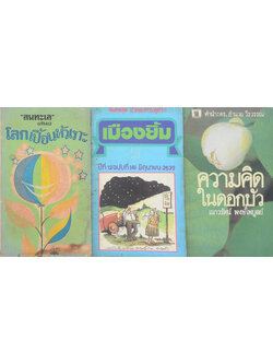 รวมเรื่อง (3 เล่ม / เล่มเล็ก)