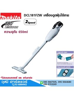 MAKITA DCL181FZW เครื่องดูดฝุ่นไร้สาย 18V (เครื่องเปล่า)