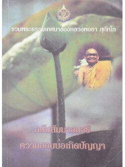 รวมพระธรรมเทศนาของ หลวงพ่อชา สุภัทโท