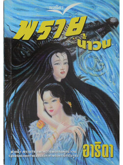 พรายน้ำวน (เล่มเดียวจบ)