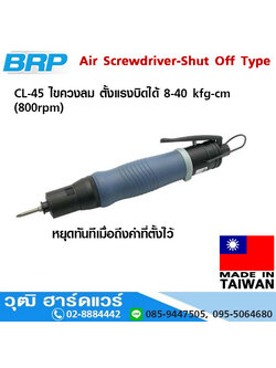 BRP CL 45 ไขควงลม ตั้งแรงบิดได้ 8-40 kfg-cm (800rpm)